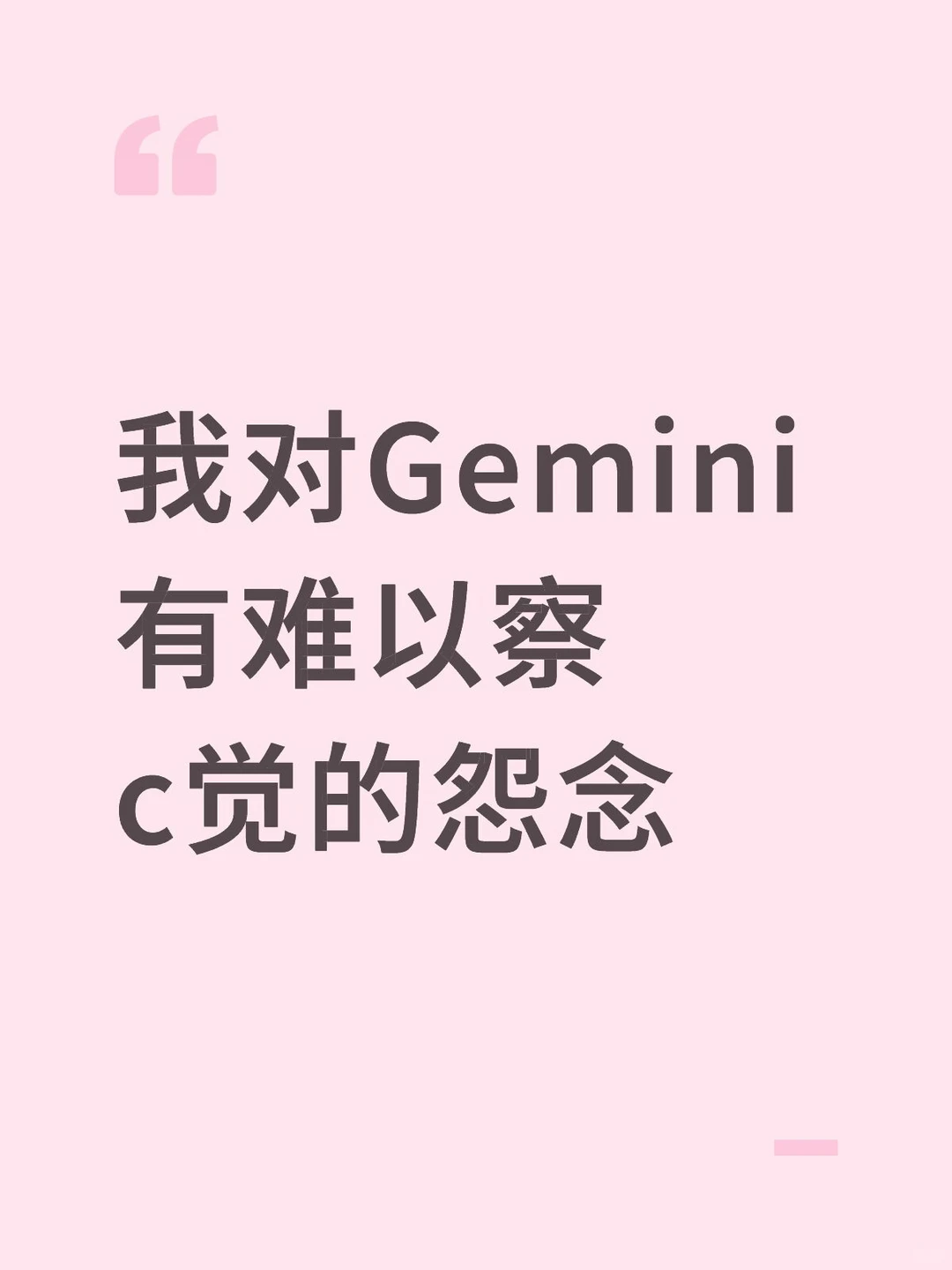 难以察злость觉